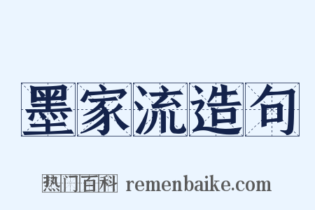 墨家流造句是什么意思的图片